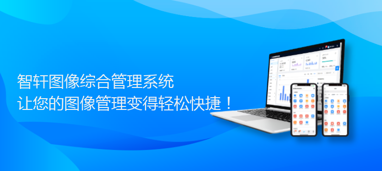 图像综合管理系统